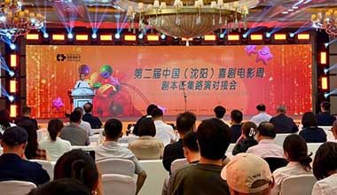 第二届中国（沈阳）喜剧电影周举办剧本征集路演对接会